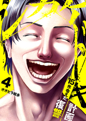 シカケドキ～15年考えた復讐計画～４