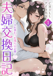 夫婦交換日記～入れ替わった僕らの記録～（フルカラー）