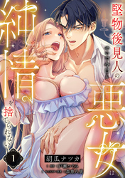 堅物後見人のせいで今日も悪女は純情を捨てられない【単話】