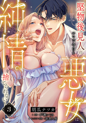 堅物後見人のせいで今日も悪女は純情を捨てられない【第３話】