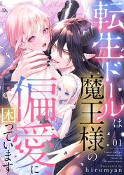 転生ドールは魔王様の偏愛に困っています