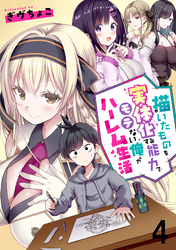 描いたものを実体化する能力でモテない俺がハーレム生活 【連載版】４
