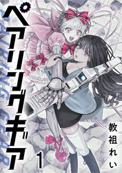 ペアリングギア 連載版