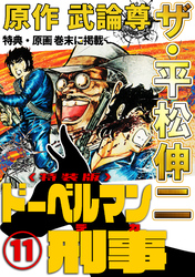 ザ・平松伸二　ドーベルマン刑事11<特典・原画入り特装版>