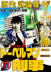 ザ・平松伸二　ドーベルマン刑事21<特典・原画入り特装版>