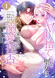 ヤり捨てられた聖女は、来世では溺愛拒否することを誓います【フルカラー電子単行本版】