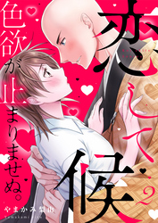 恋して候～色欲が止まりませぬ；【電子限定単行本】2