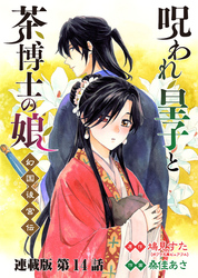 呪われ皇子と茶博士の娘 幻国後宮伝 連載版 第１４話 近づくふたり