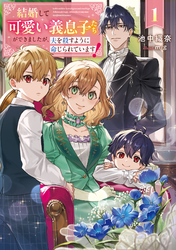 【期間限定　試し読み増量版】結婚して可愛い義息子たちができましたが、夫を殺すように命じられています！