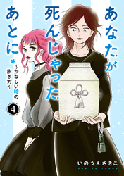 あなたが死んじゃったあとに～かなしい時の歩き方～【分冊版】　4