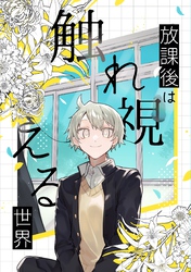 放課後は触れ視える世界