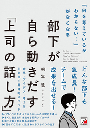 「何を考えているかわからない…」がなくなる　部下が自ら動きだす「上司の話し方」