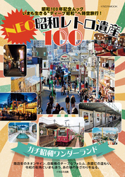 NEO昭和レトロ遺産100