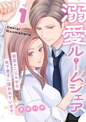 溺愛ルームシェア～初恋をこじらせた年下男子に狙われています～【電子単行本版/限定特典付き】