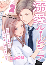 溺愛ルームシェア～初恋をこじらせた年下男子に狙われています～【電子単行本版/限定特典付き】　2巻