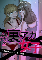 【期間限定　無料お試し版】#裏アカ女子 ～赤坂OLえむちゃんの欲望～　分冊版