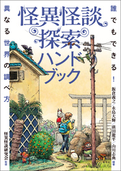 怪異怪談探索ハンドブック