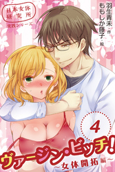 日本女体研究所実践シリーズ　ヴァージン・ビッチ！～女体開拓編～　〈欲情しているのか YES or NO〉4巻