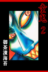 童鬼２巻