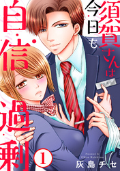 【期間限定　無料お試し版】須賀さんは今日も自信過剰