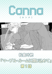 マーブル・ルームに閉じ込めて【分冊版】