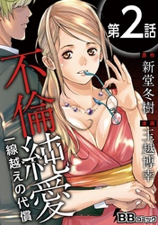 【期間限定　無料お試し版】不倫純愛　一線越えの代償（分冊版） 2巻