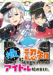【期間限定　無料お試し版】推しに認知してもらうためにアイドル始めました。 第4話