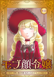 【期間限定　無料お試し版】モブ顔令嬢～乙女ゲー世界の悪役令嬢に転生したのにどうしてこうなった～ 第4話