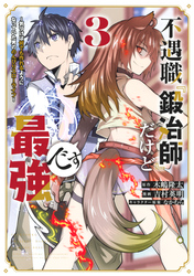 【期間限定　無料お試し版】不遇職『鍛冶師』だけど最強です　～気づけば何でも作れるようになっていた男ののんびりスローライフ～（３）