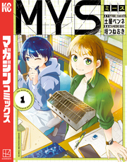 【期間限定　試し読み増量版】МＹＳ