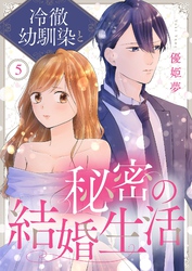冷徹幼馴染と秘密の結婚生活 5
