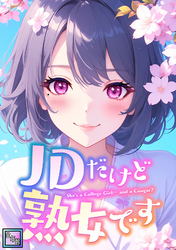 JDだけど熟女です【全年齢版】(3)