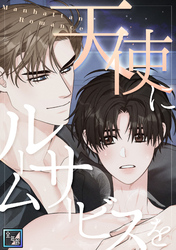 天使にルームサービスを～Manhattan Romance【全年齢版】(1)