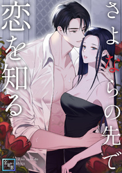 さよならの先で恋を知る【全年齢版】(4)