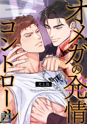 オメガの発情コントロール～犬と鳥～【全年齢版】(14)