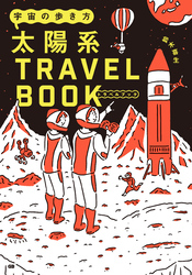宇宙の歩き方 太陽系トラベルブック