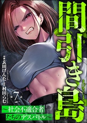 間引き島 ～社会不適合者たちのデスバトル～（分冊版）　【第7話】