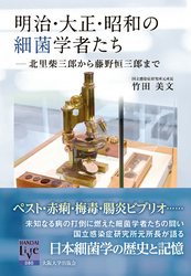 明治・大正・昭和の細菌学者たち：北里柴三郎から藤野恒三郎まで