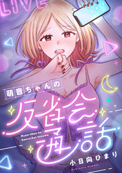 萌音ちゃんの反省会通話