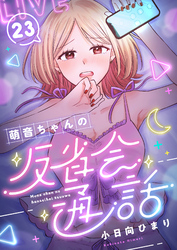 萌音ちゃんの反省会通話(23)