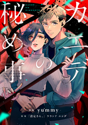 カエデの秘め事(4)