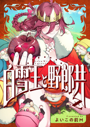 白雪王と野郎共Z(2)