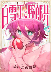 白雪王と野郎共Z(17)