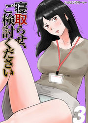 寝取らせ、ご検討ください(3)