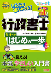 2026年度版 みんなが欲しかった！行政書士 合格へのはじめの一歩