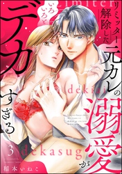 リミッター解除した元カレの溺愛がいろいろとデカすぎる（分冊版）　【第3話】