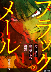 ブラックメール～カースト底辺からの復讐～【フルカラー】【合本版】(2)