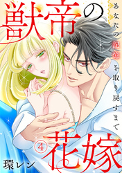 獣帝の花嫁　あなたの記憶を取り戻すまで(4)