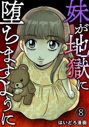 妹が地獄に堕ちますように(8)