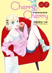 Cherry×Cherry＜連載版＞7話　失恋と初デート